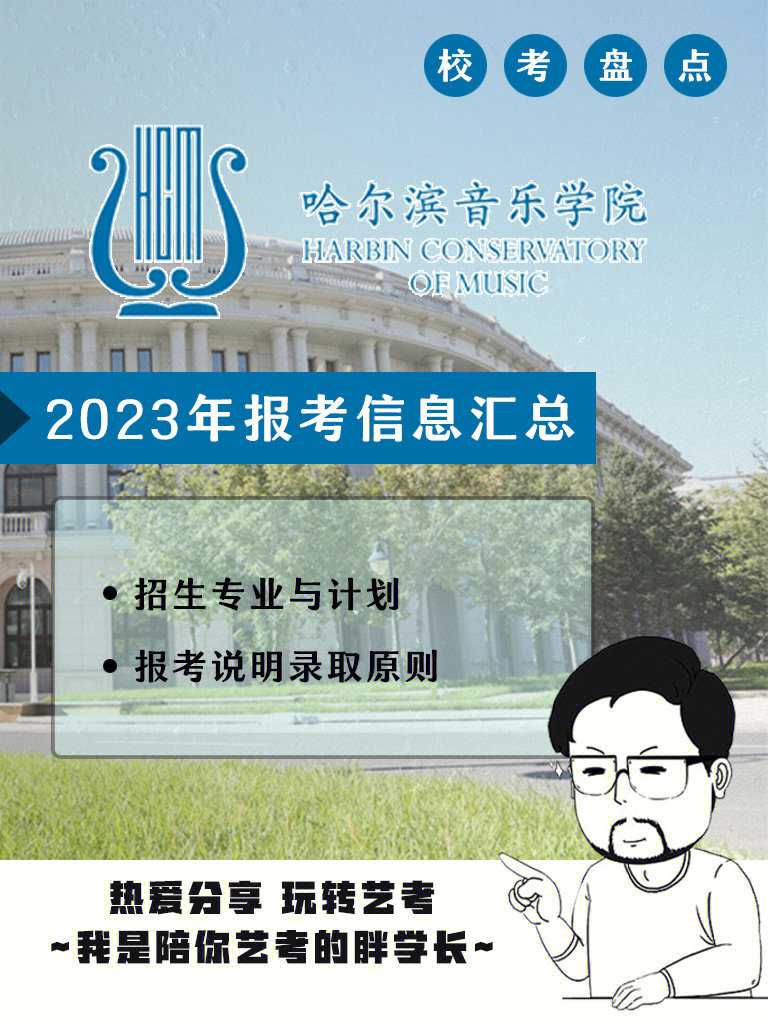 最新2023哈尔滨音乐学院招生简章