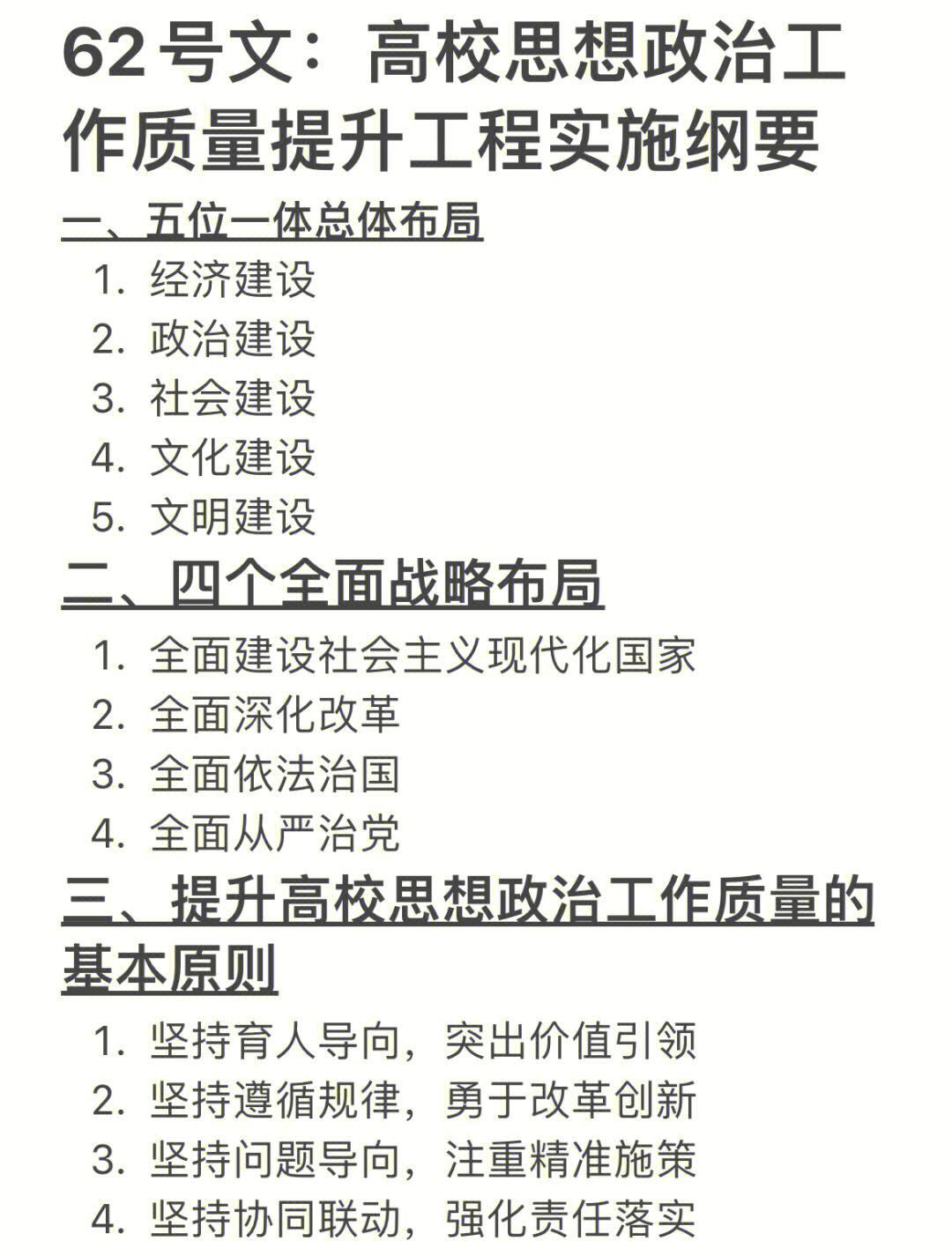 62号文高校思政工作质量提升实施纲要