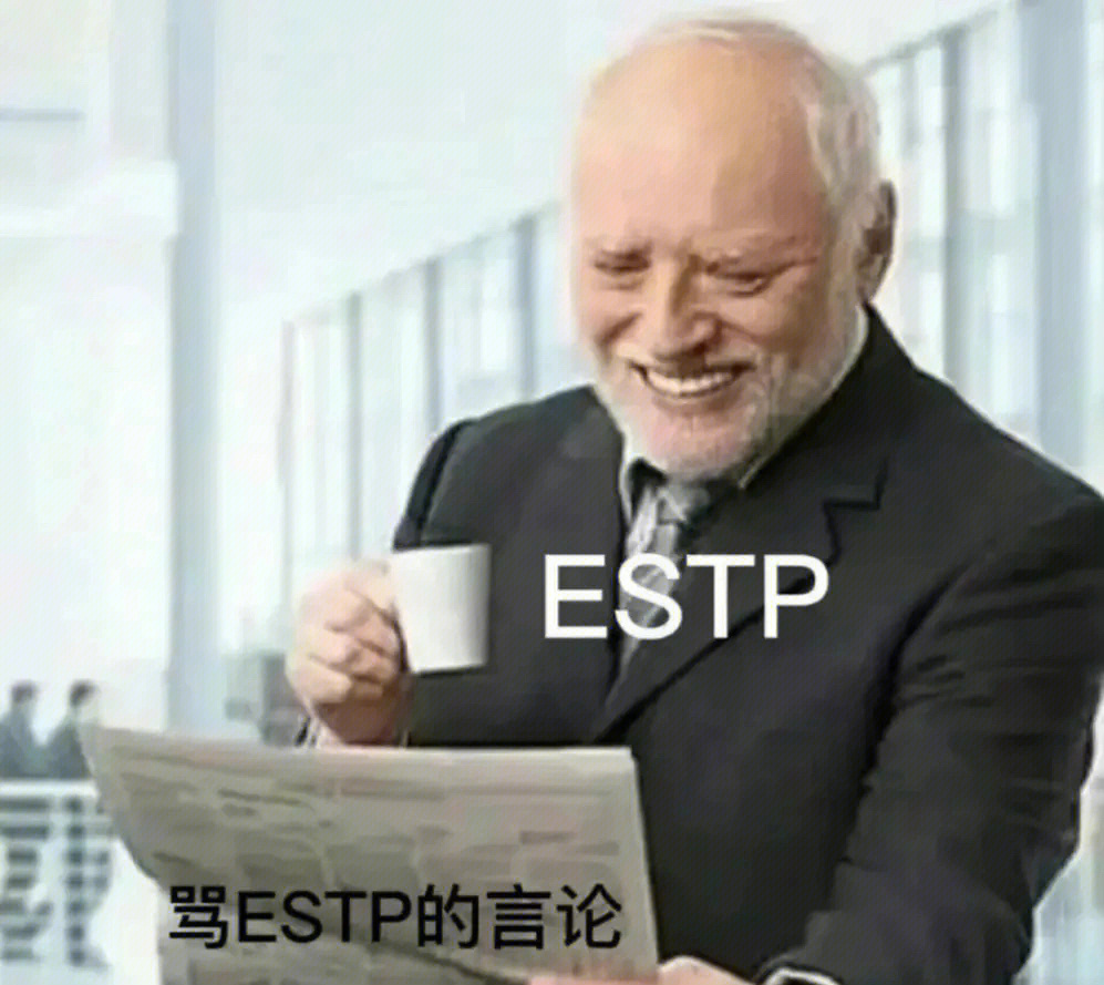 estp梗图图片