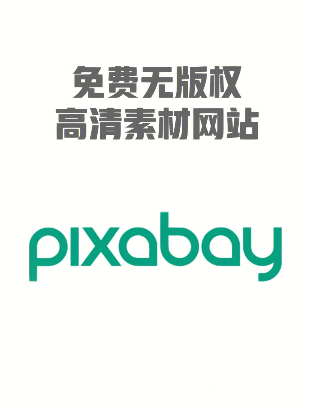 pixabay官网免费 素材图片