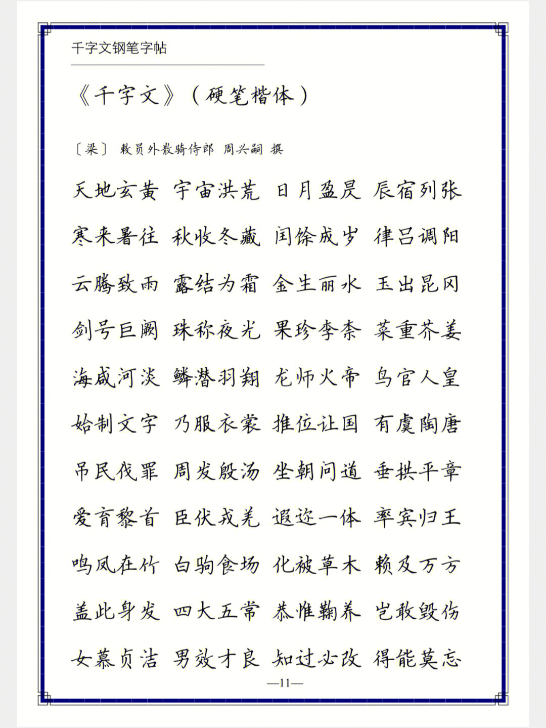 楷书字帖千字文楷书字帖