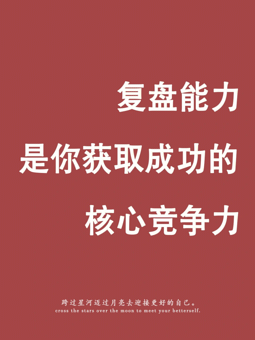 快速成长必备技能9515→学会如何复盘