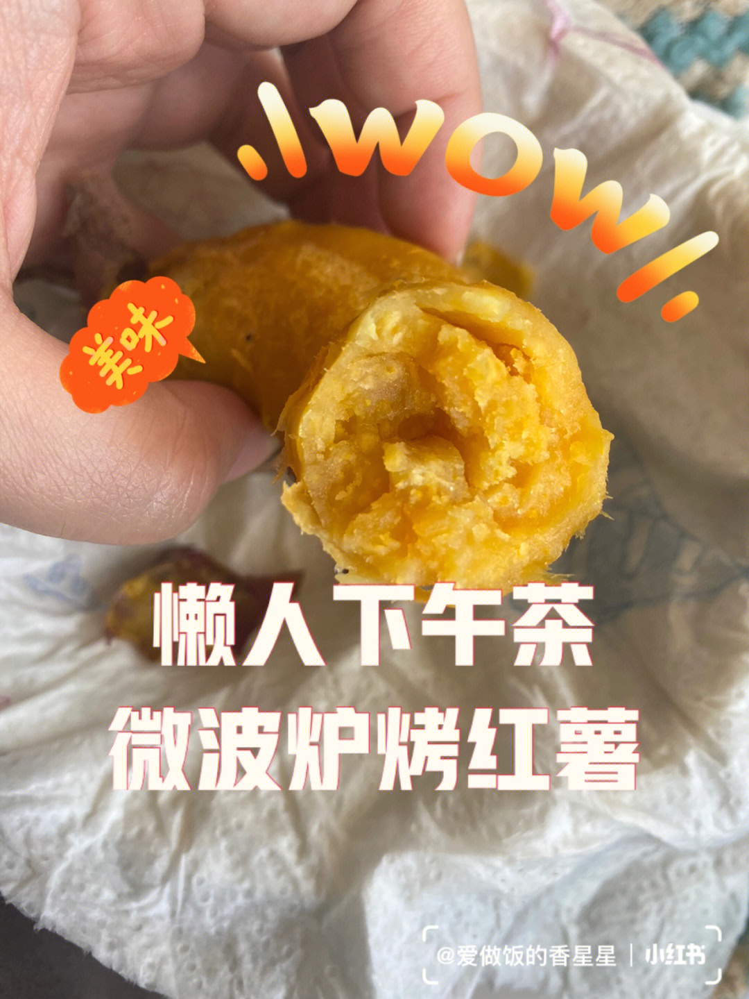 微波炉烤红薯的做法图片