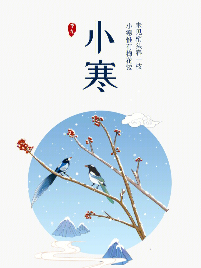 小寒节气