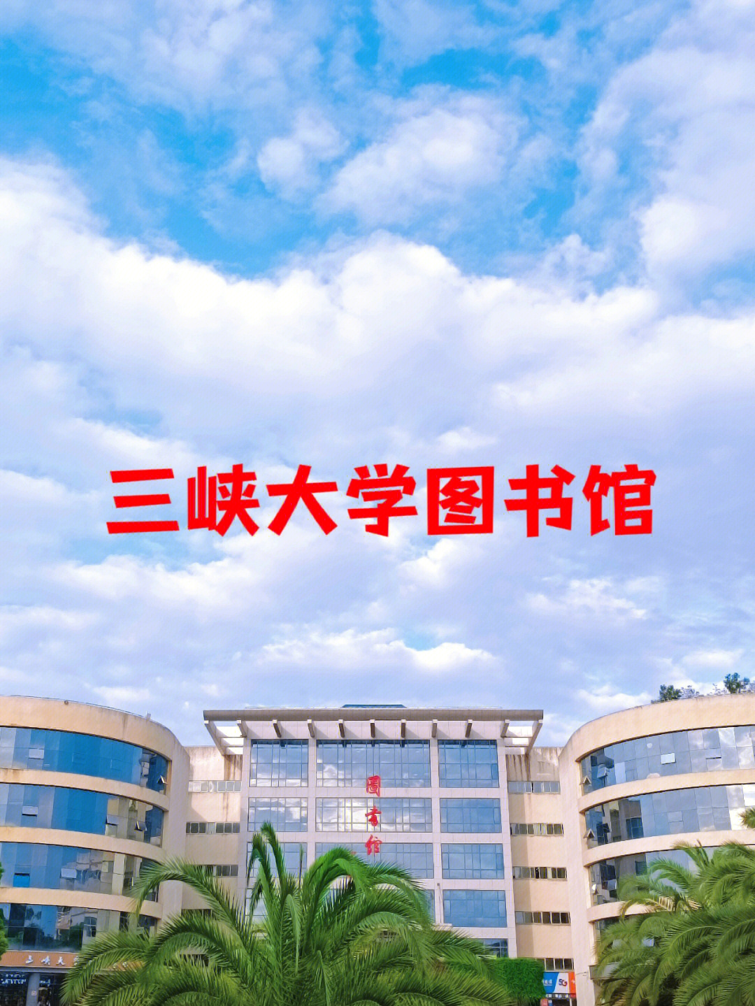 三峡学院图书馆图片