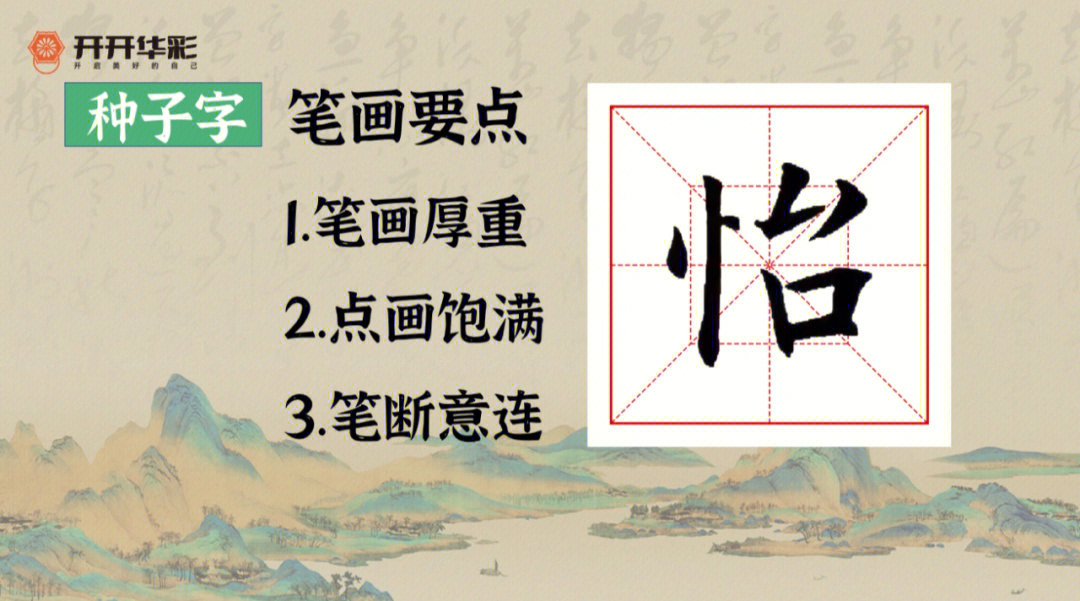 楷书种子字怡悦记结构诀和笔画要点