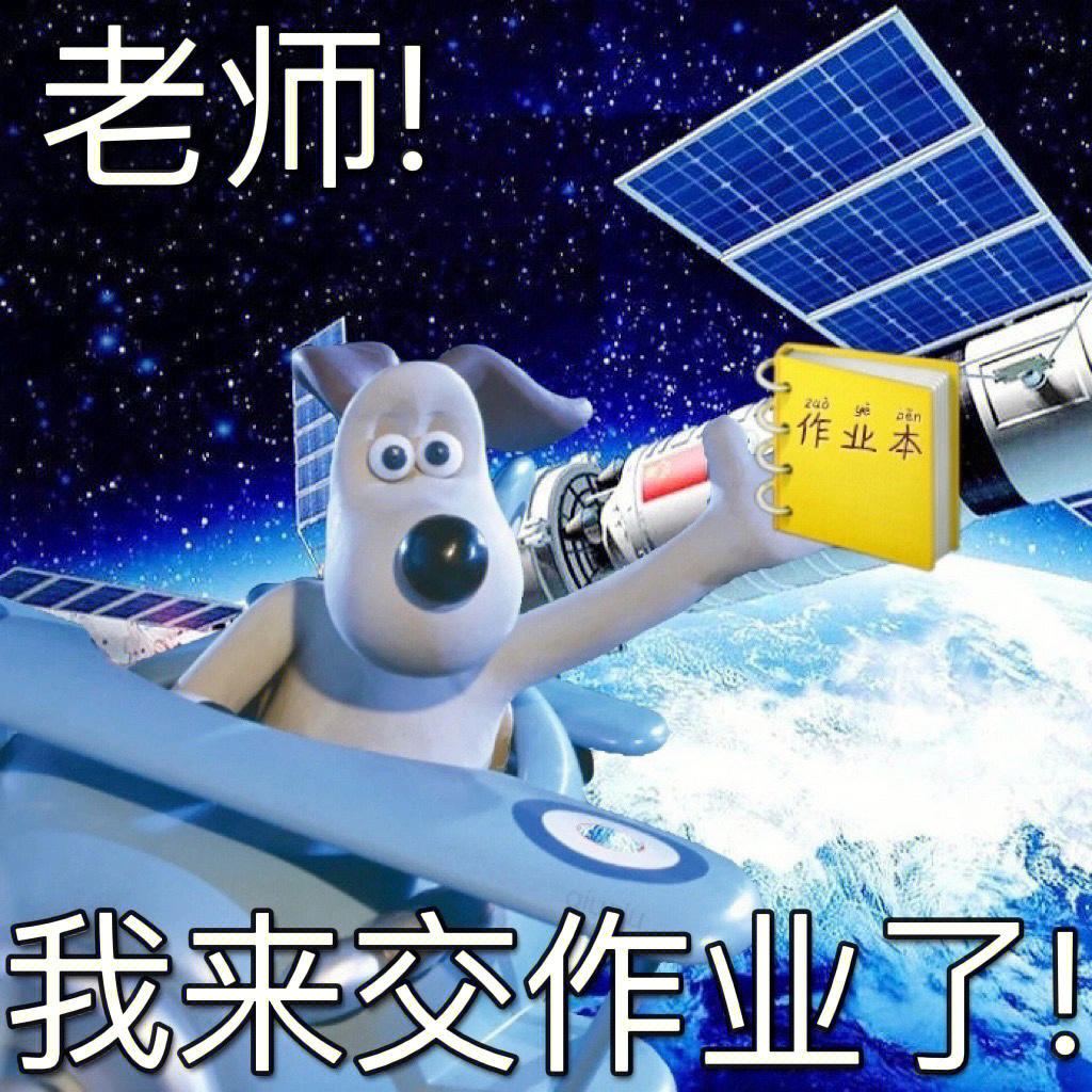 上网课交作业表情包图片