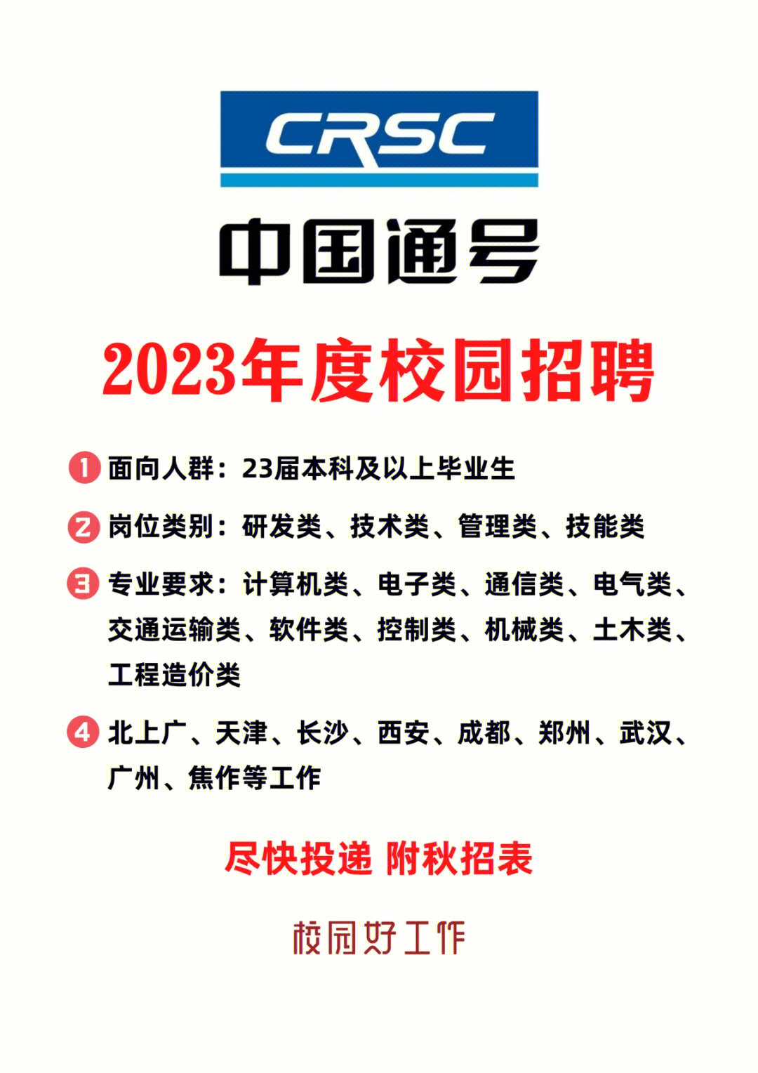 中国通号2023年校招