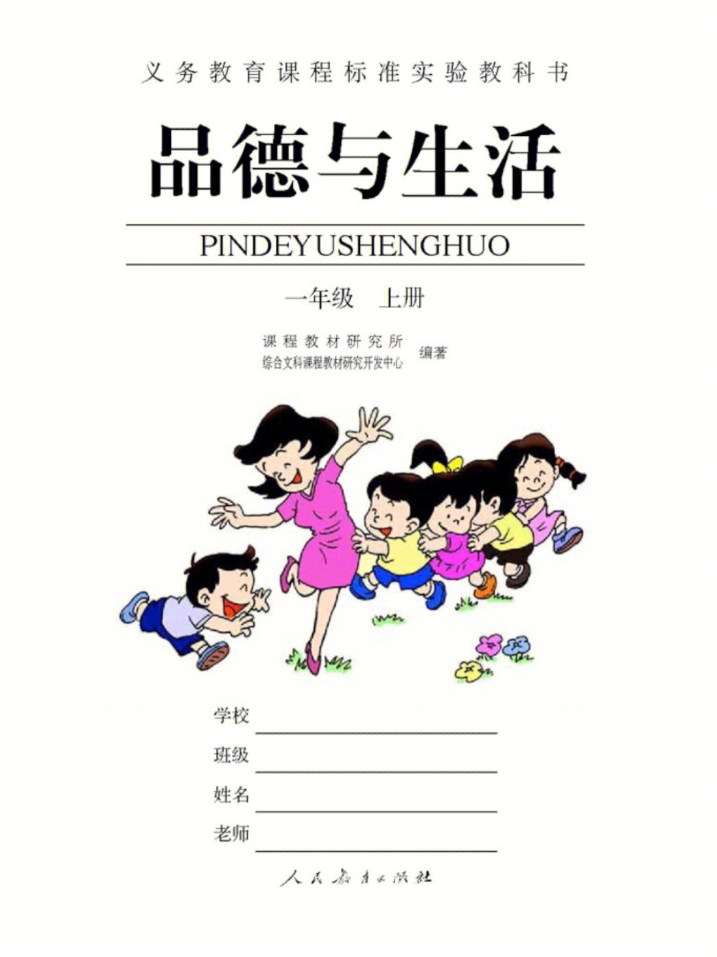 旧人教版|小学品德与生活|一年级上册1-7课