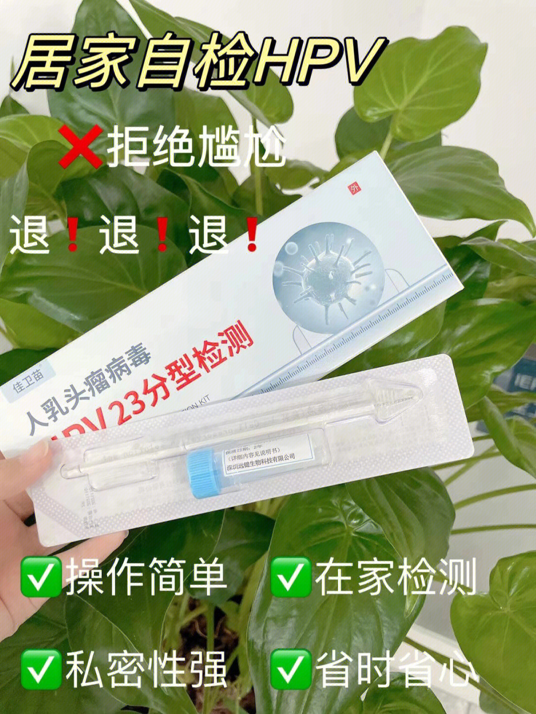 的hpv筛查绝对不能少但是医院检查 挂号麻烦而且取样过程真的很难受