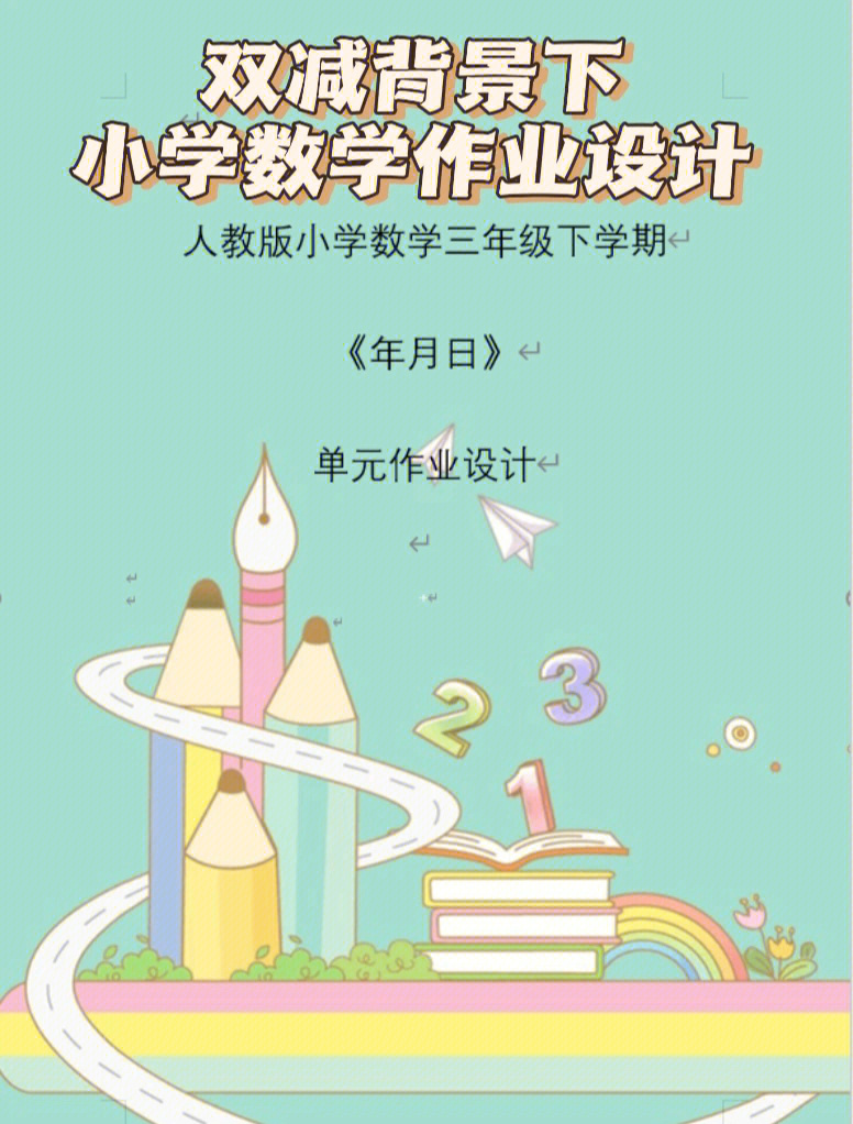 双减背景下小学数学作业设计