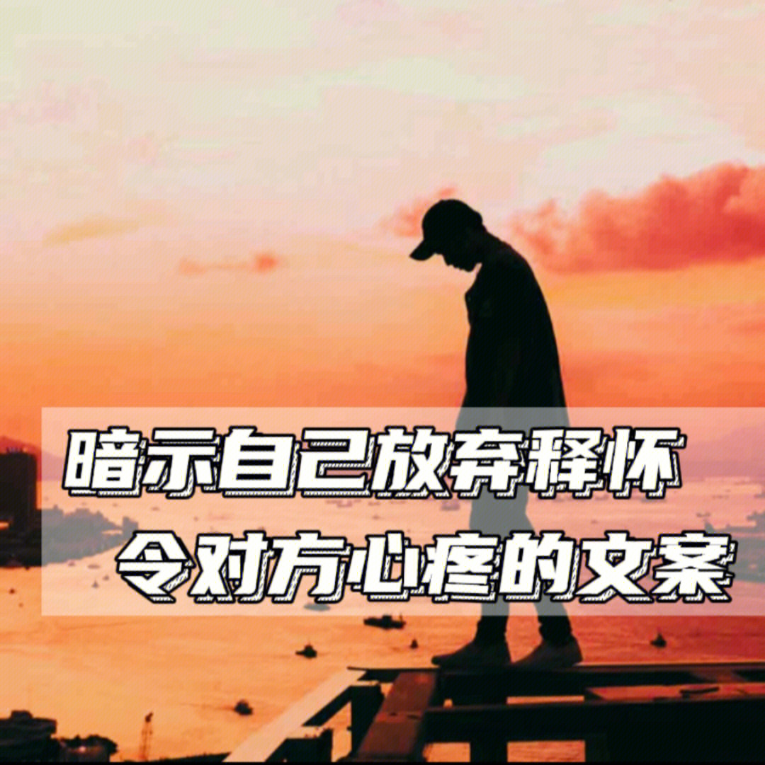 该放手了图片 释怀图片