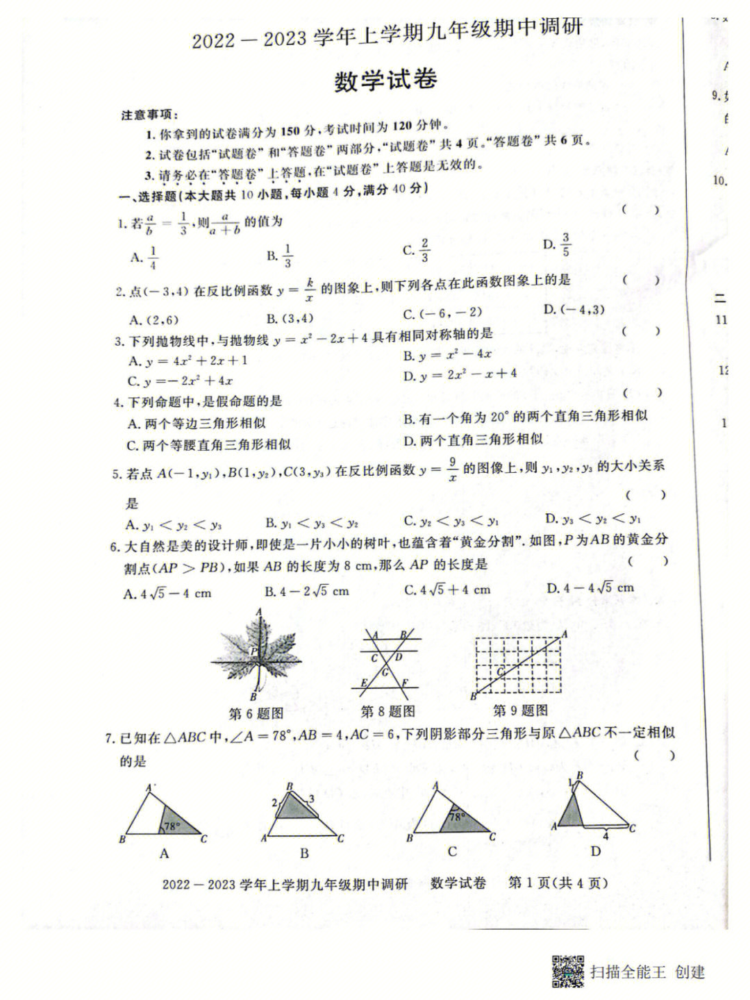 沪科版试卷九年级期中数学试卷14