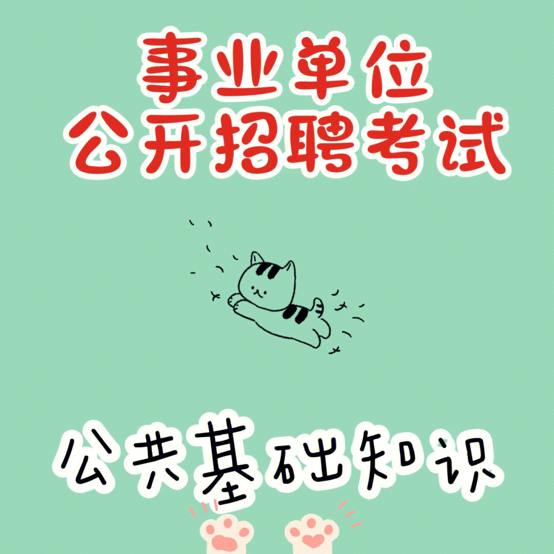 事业单位公开招聘考试题库