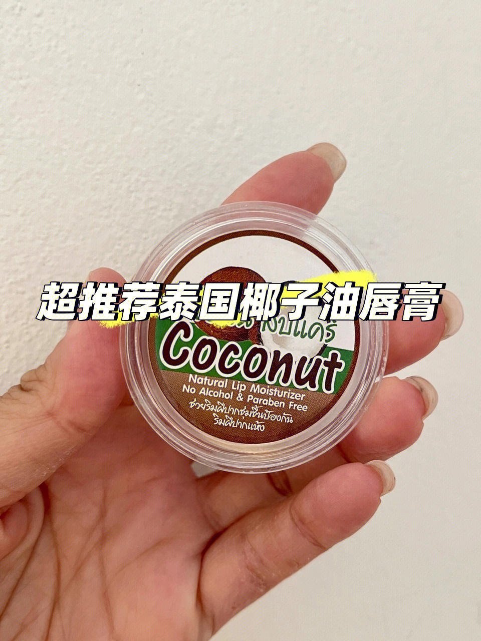 超推荐这一款泰国椰子油护唇膏