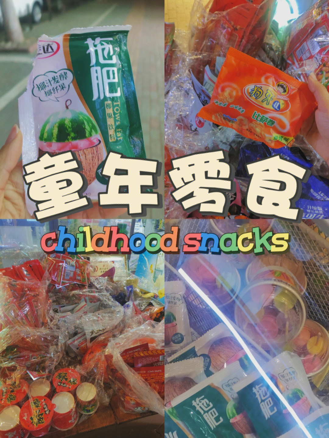 宁海我找到了童年零食小卖铺60