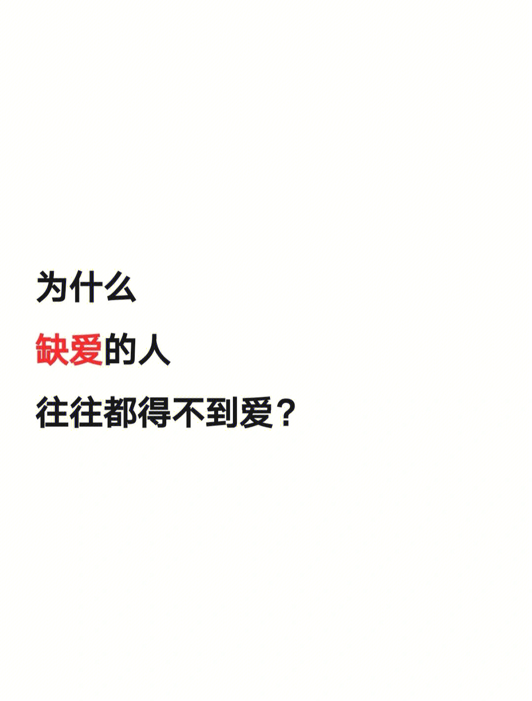 为啥缺爱的人往往得不到爱❓