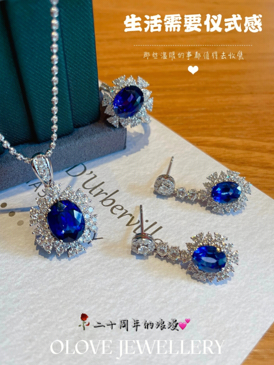 仪式感二十周年礼物高级定制蓝宝石套装
