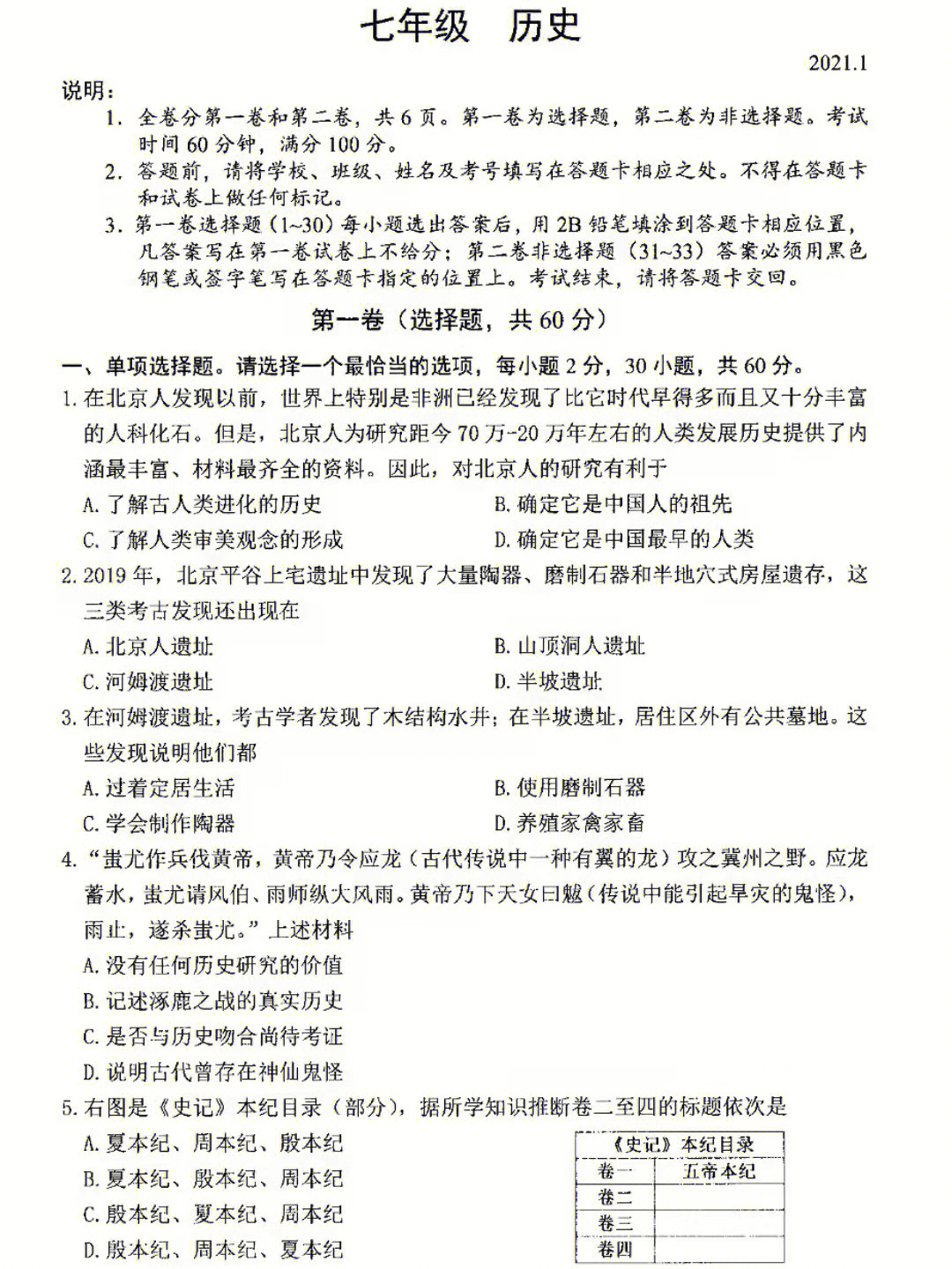 七年级上册历史期末真题试卷含答案60