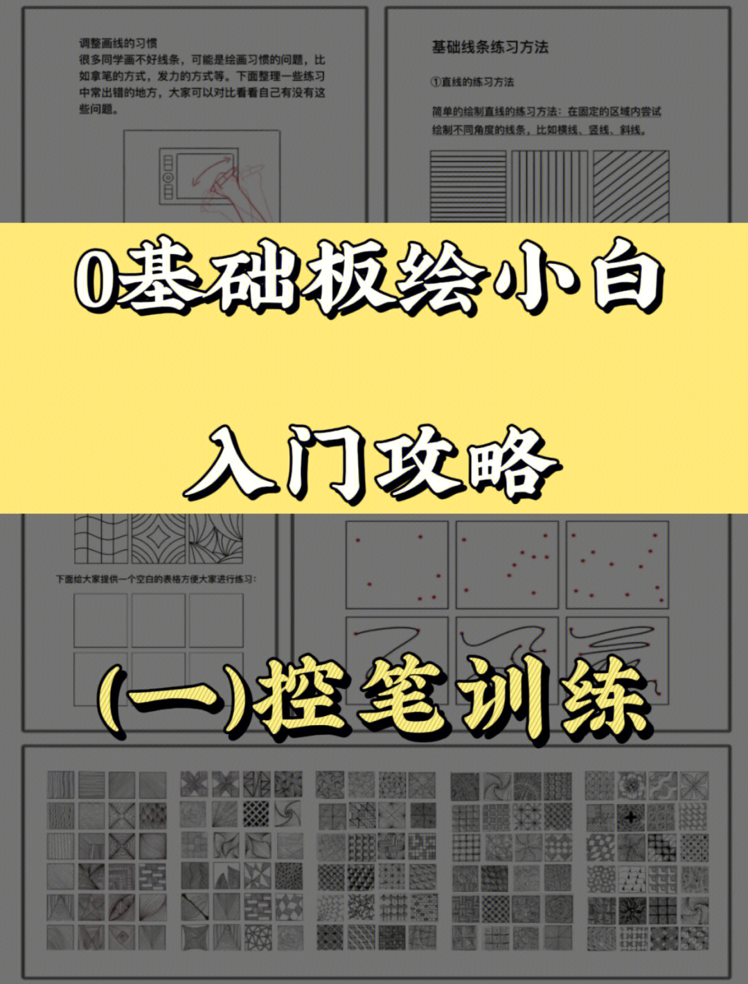 0基础板绘入门攻略✅控笔训练(附控笔素材)