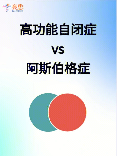 高功能自闭症与阿斯伯格症相同点和区别