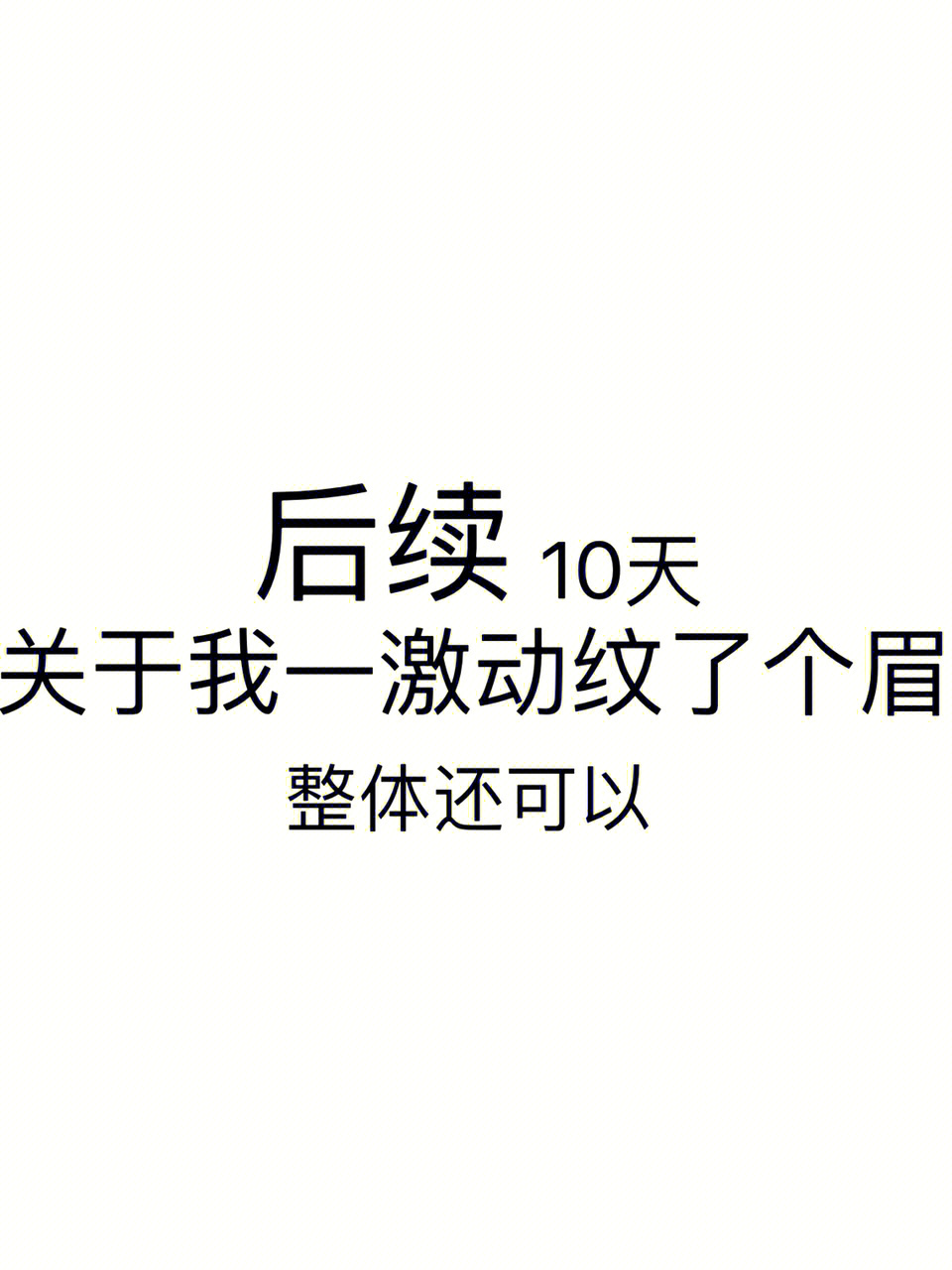 掉特别浅 也没有晕色 但是我发现我自己眉毛很多的地方纹的不是特别好