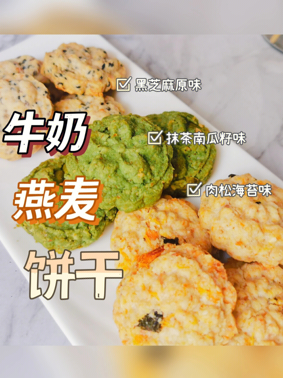 消耗燕麦0269三种口味牛奶燕麦饼干