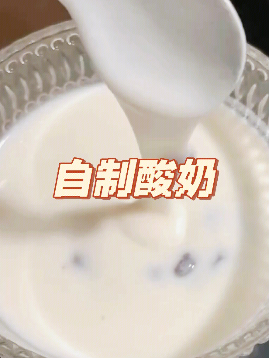 自制酸奶致癌图片