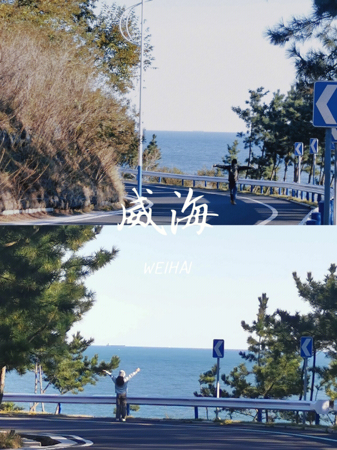 威海下次再见