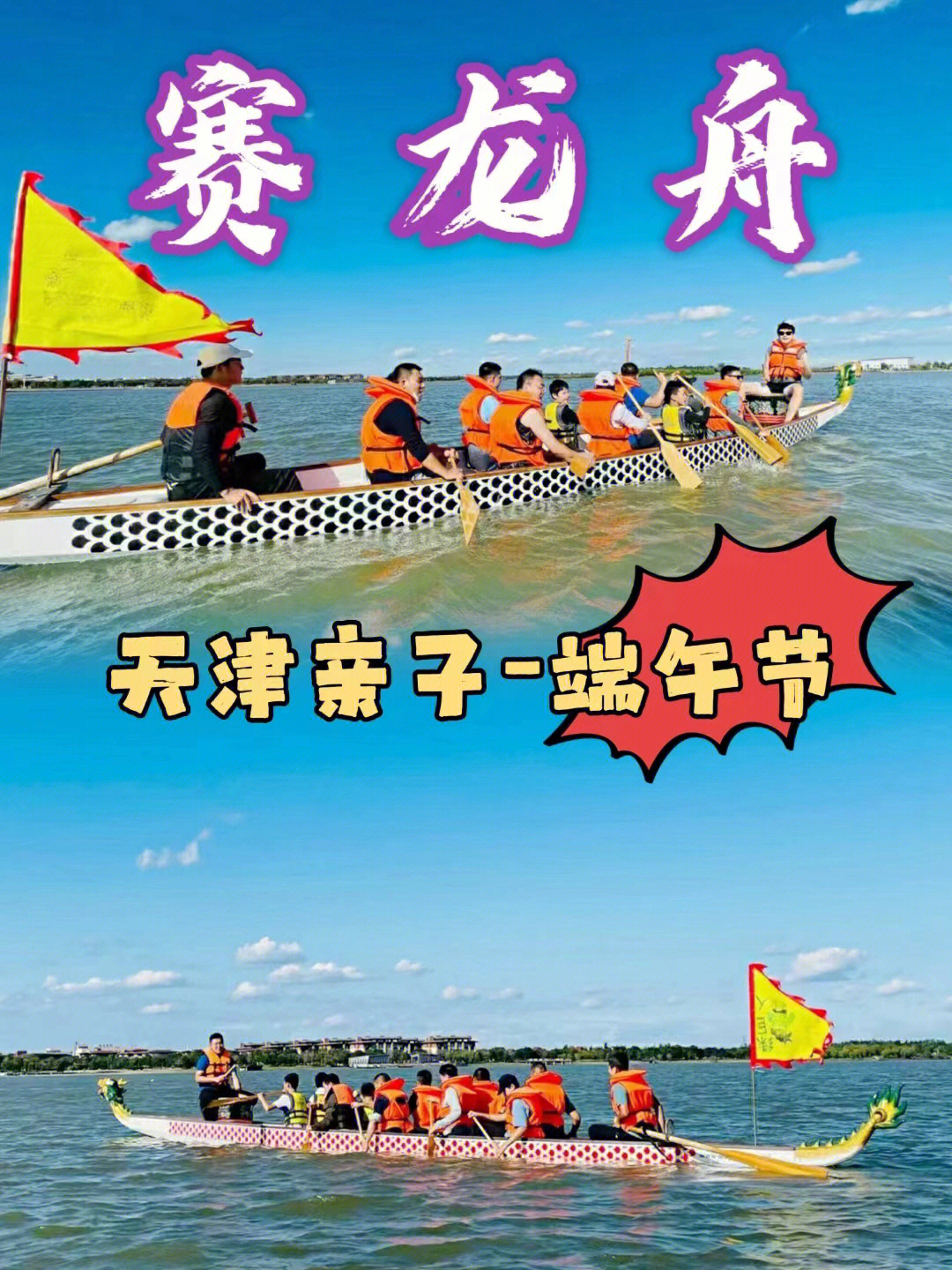 天津亲子龙舟比赛户外水上运动端午节