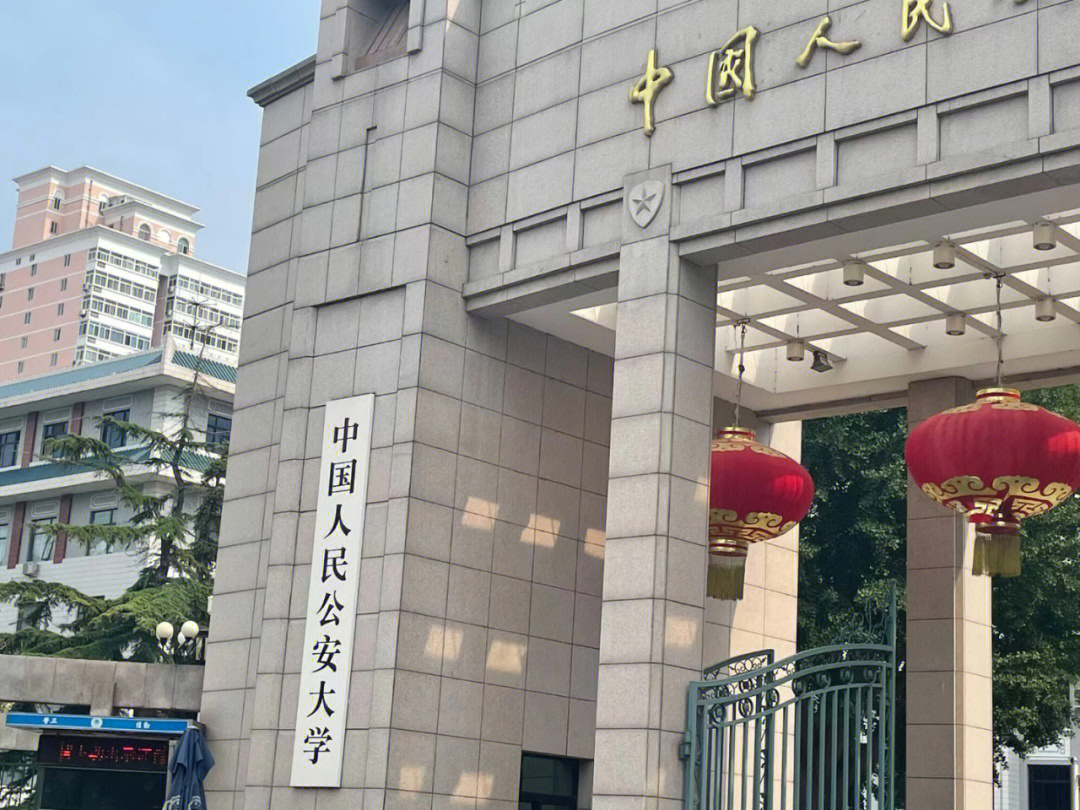 中国人民公安大学