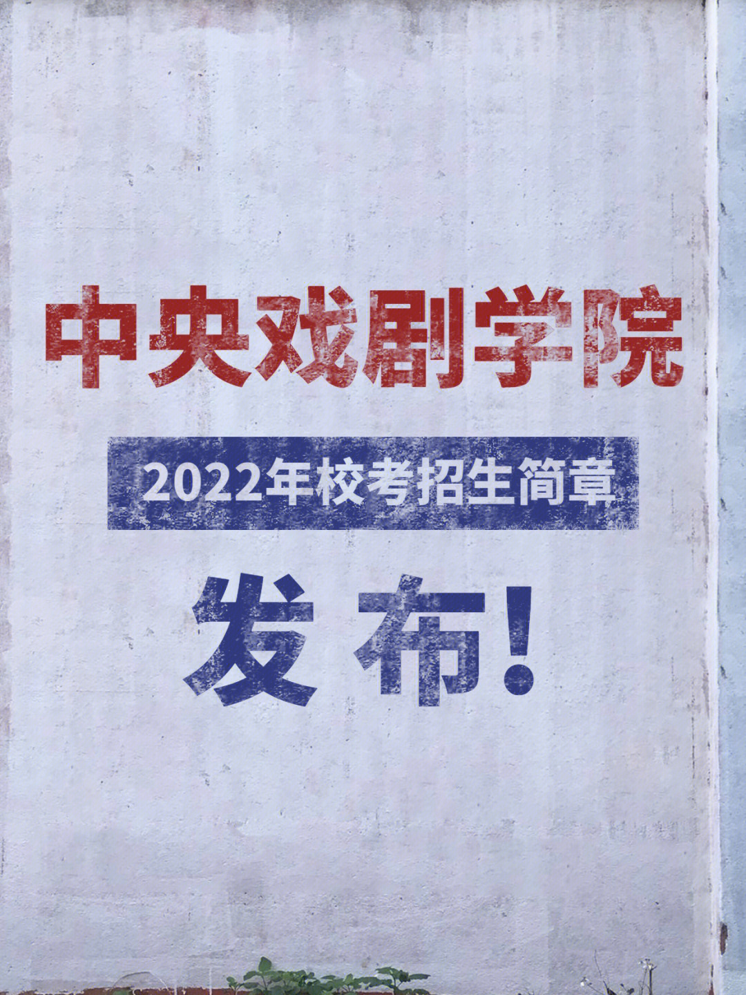 中央戏剧学院2022年校考招生简章出炉01