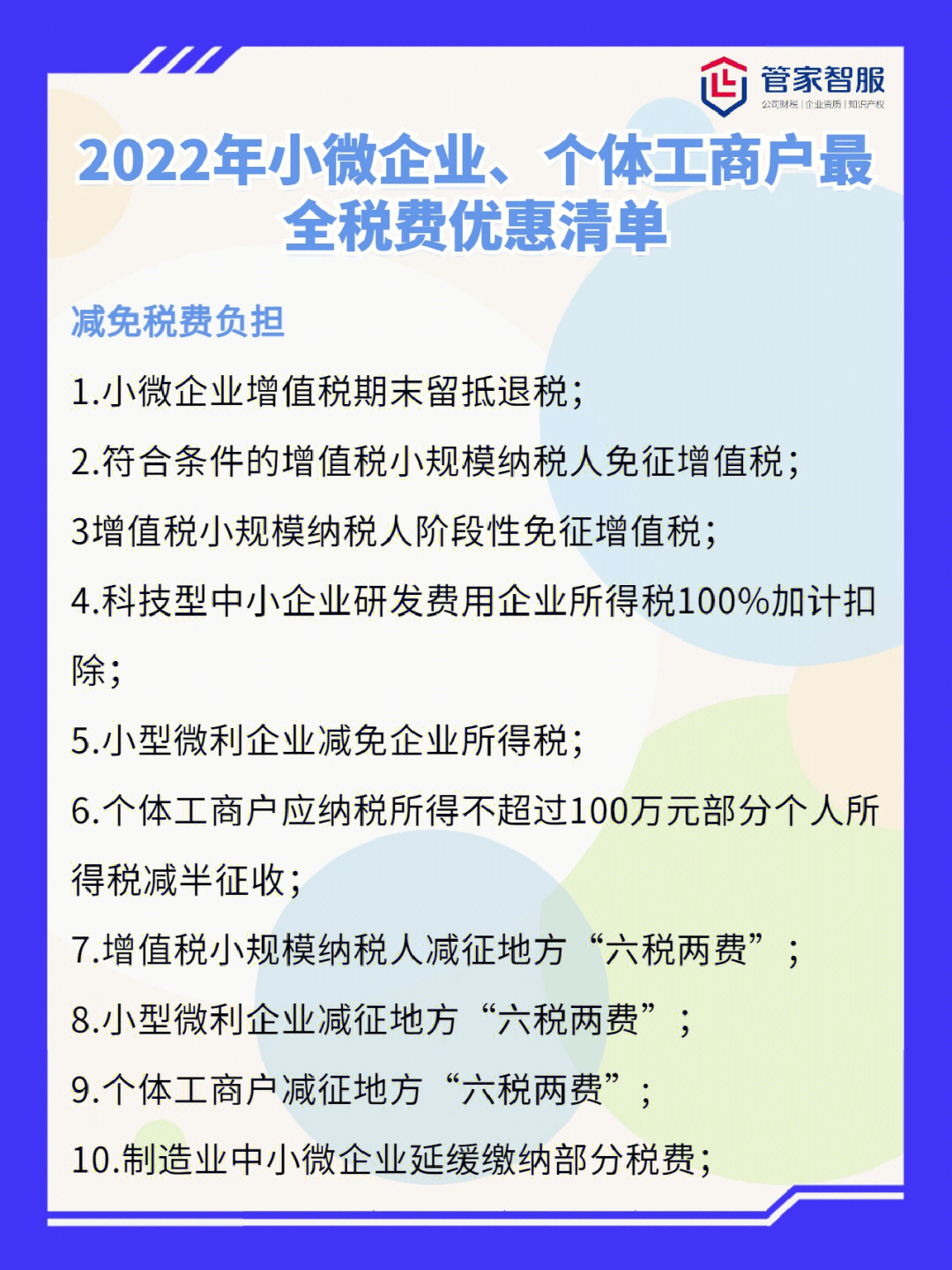 今天为大家整理了2022年小微企业和个体工商户的优惠政策点#财税