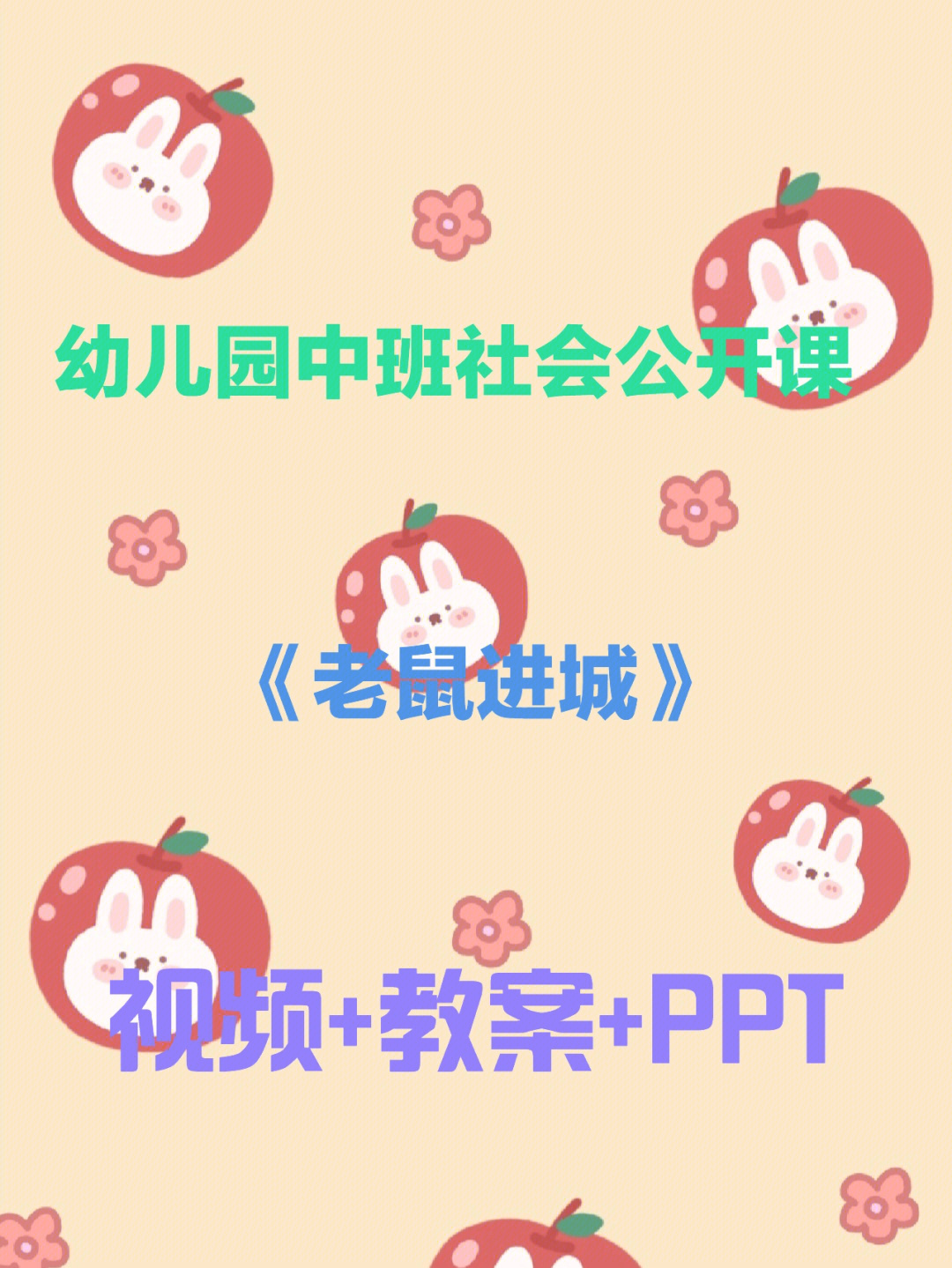 乡下老鼠进城教案PPT图片