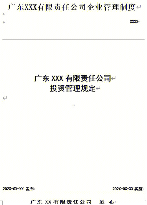 收藏学习超级详细的投资管理制度