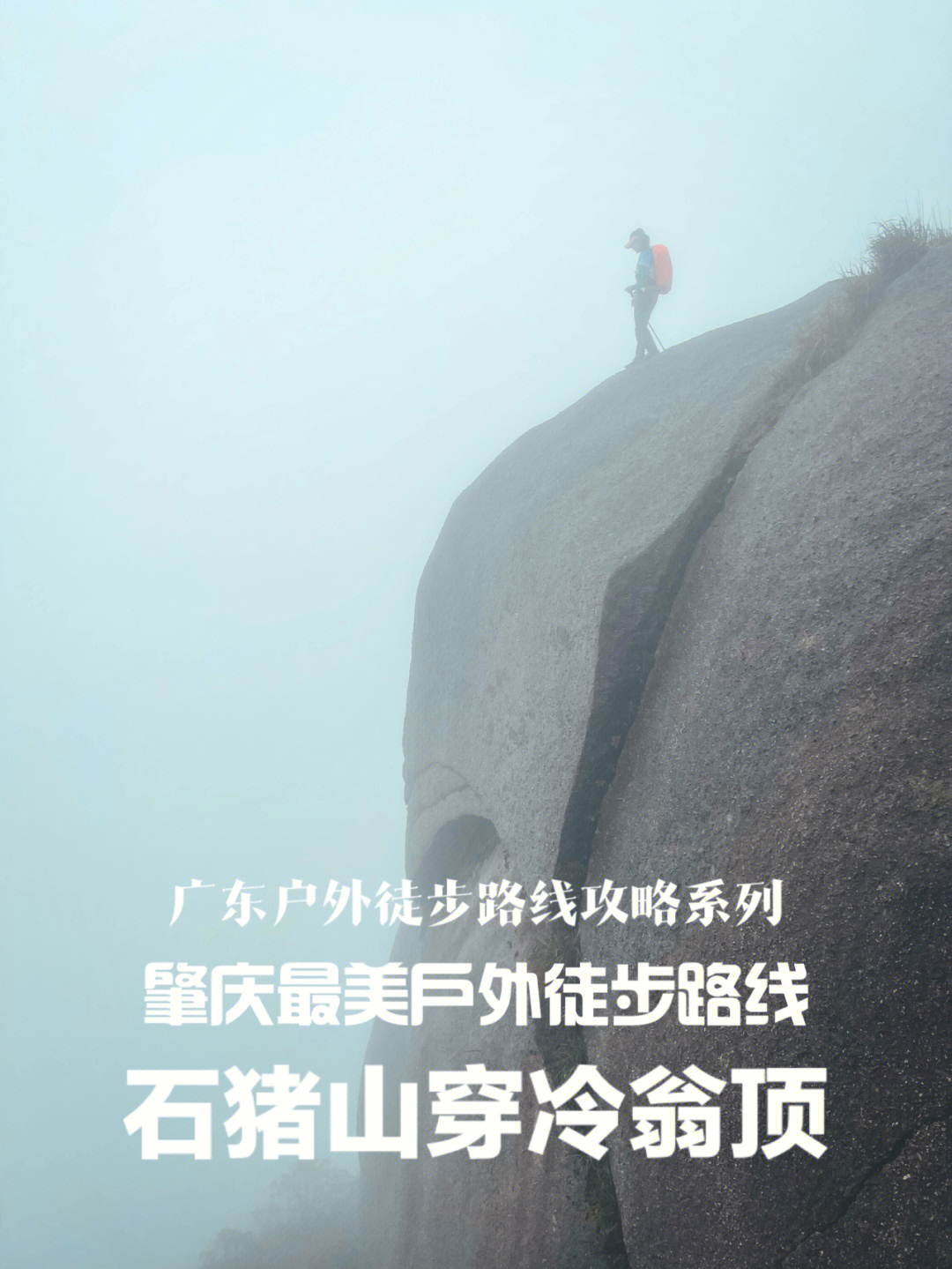 石猪山位于肇庆市怀集县凤岗镇上磴村,最高海拔1352多米,是肇庆地区最