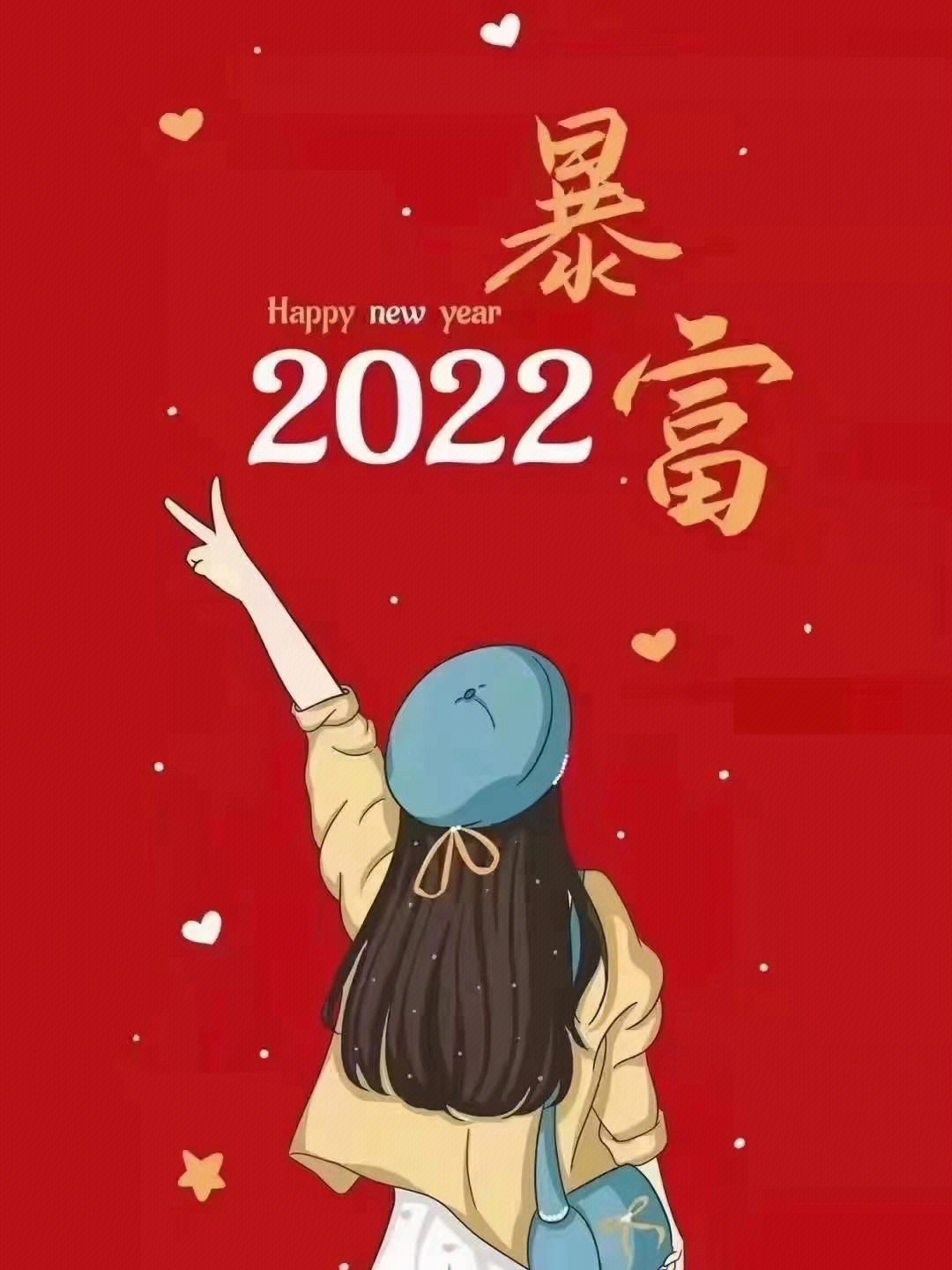 2022暴富好运