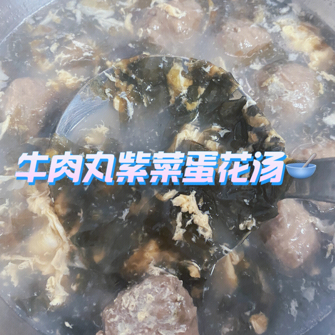 紫菜牛肉丸汤的做法图片