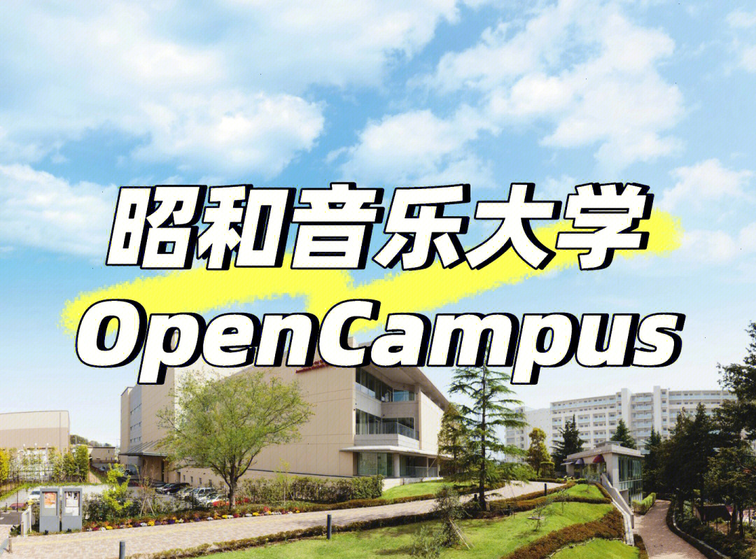 昭和音乐大学图片