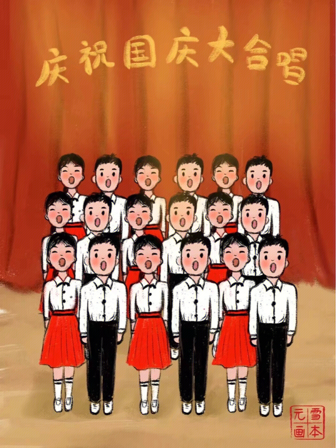 图一:上学时每逢国庆节,学校常常组织红歌大合唱,经过很多天刻苦排练