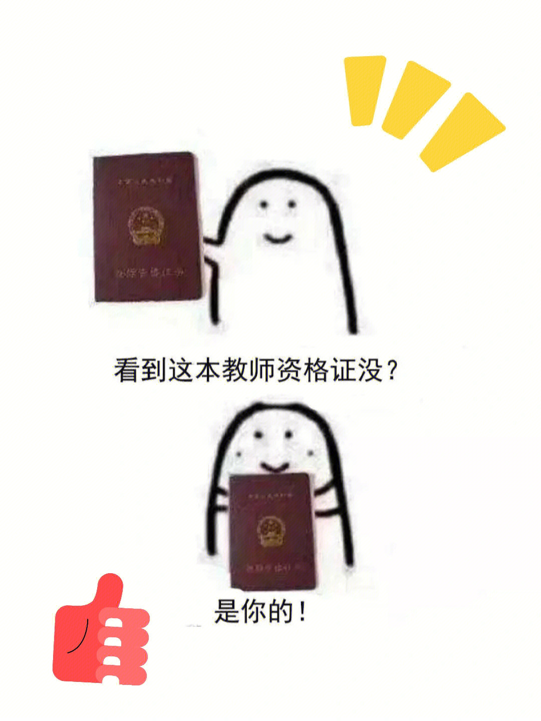 教师资格表情包图片