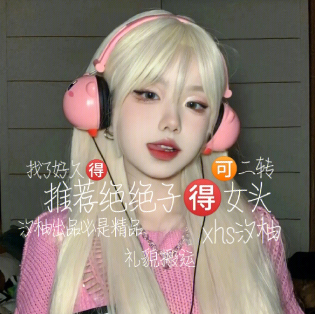 推荐绝绝子女生头像