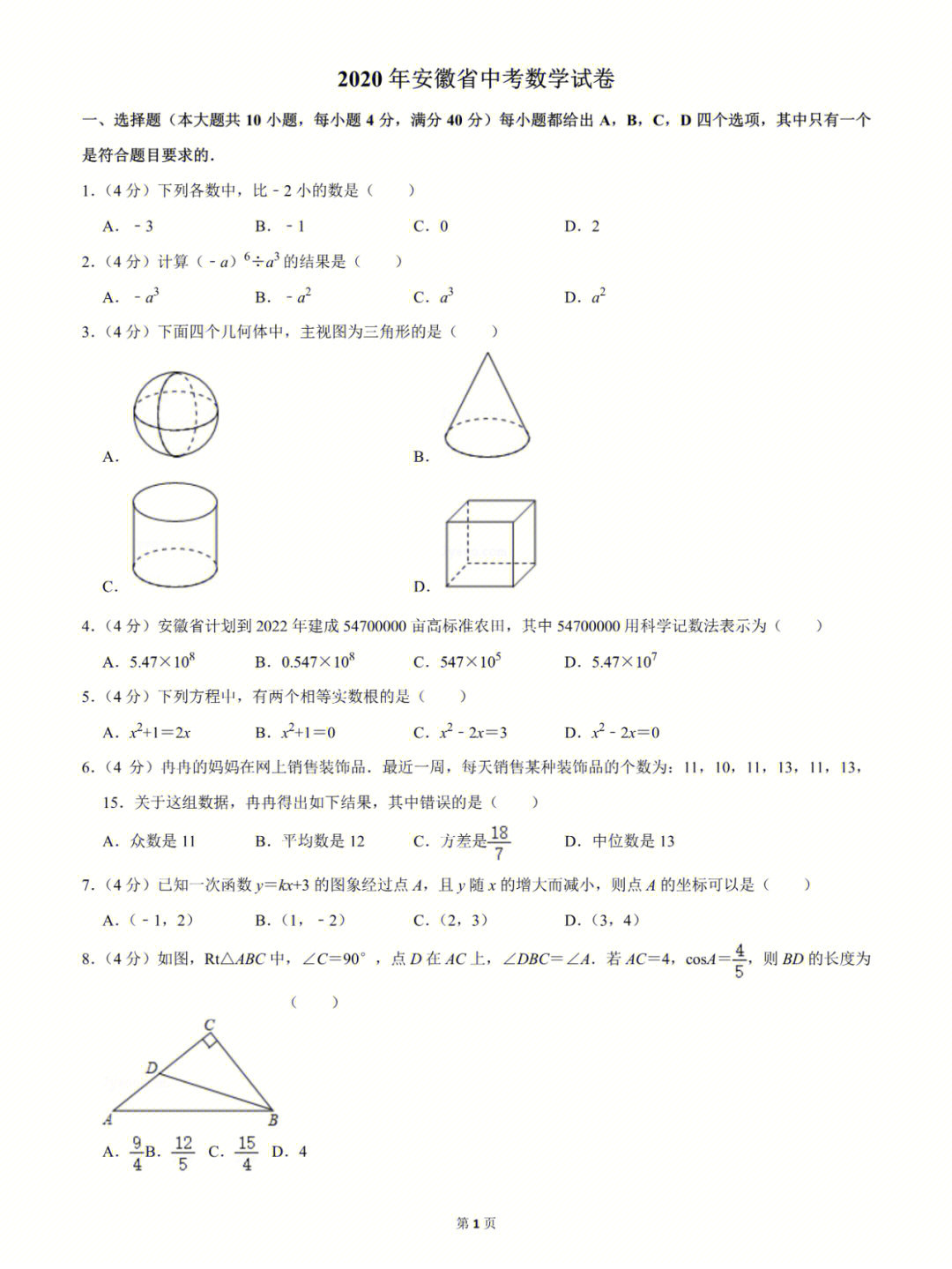 2020年安徽省中考数学卷