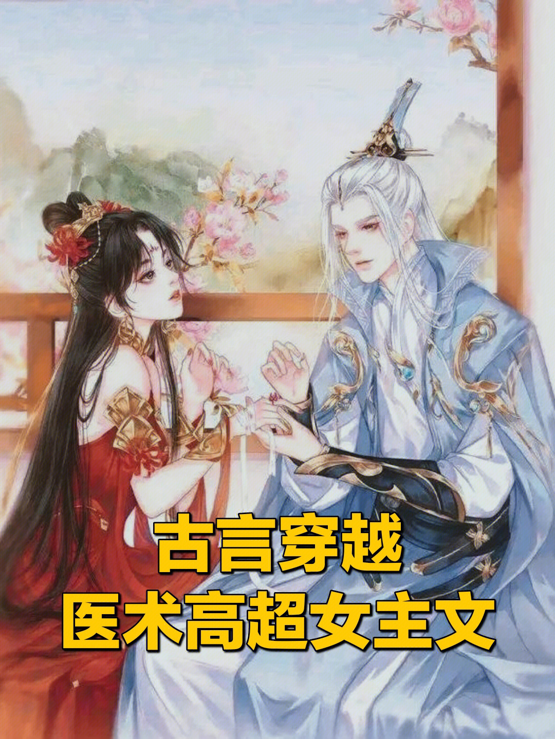 古言穿越:医术高超,丑女逆袭,甜宠爽文