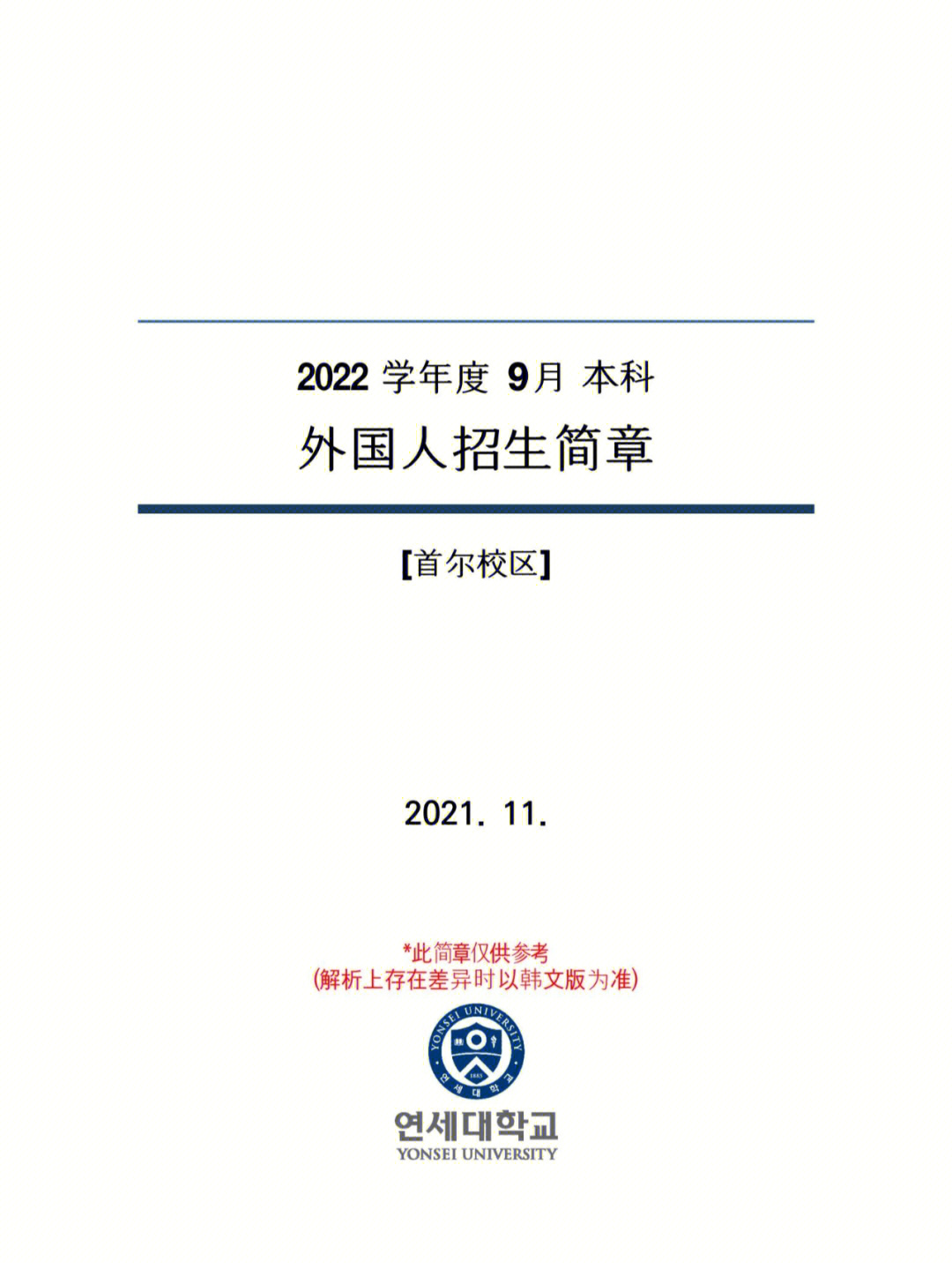 20229韩国延世大学本科招生简章中文