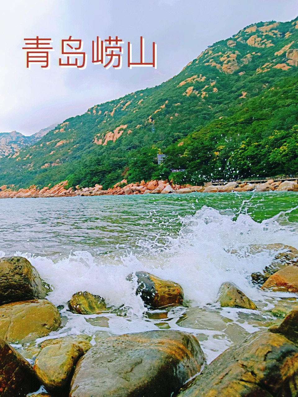 海上第一名山崂山