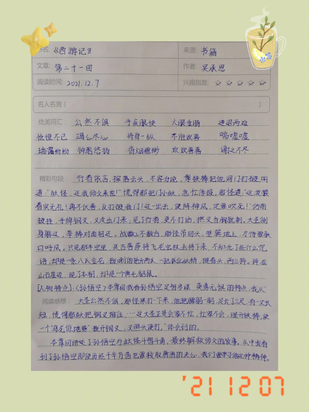 读书笔记西游记300字图片