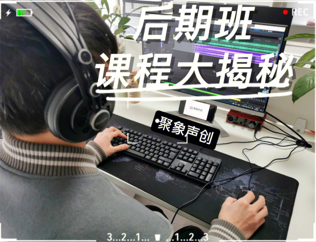 04聚象声创后期班课程大揭92