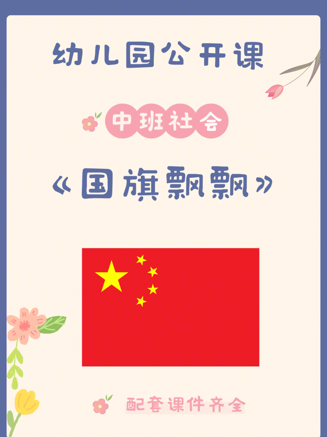 幼儿园公开课中班社会国旗飘飘