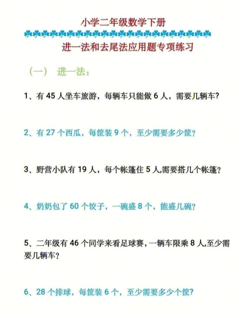 二年级下册进一法和去尾法应用题专项练习